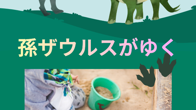 よく食べよく遊びよく笑う🦖孫ザウルスを預かる理由