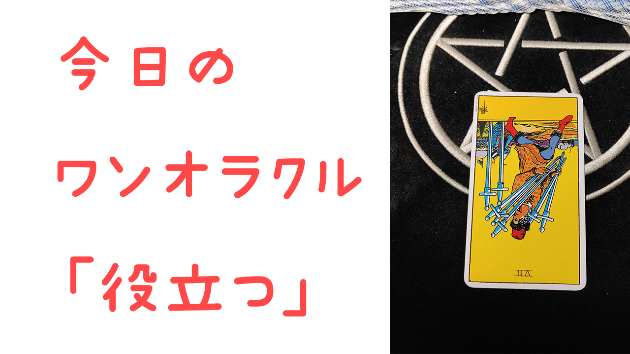 🔮今日のワンオラクル🔮