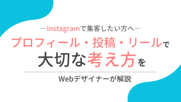 Instagramで集客したい方へ｜プロフィール・投稿・リールで大切な考え方をWebデザイナーが解説