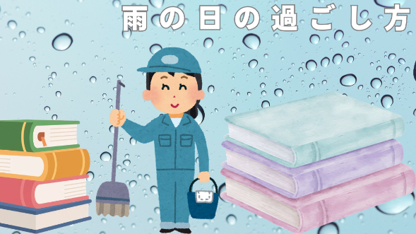 雨の日の過ごし方