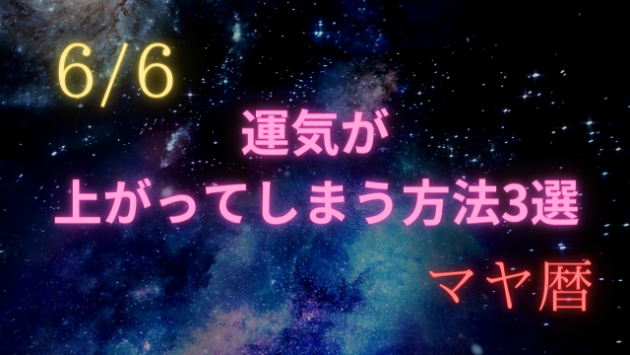 今日の占い🔮6/6の運気が上がる方法３選🦄