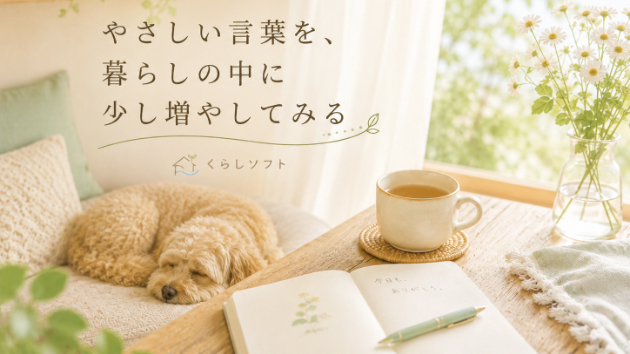 やさしい言葉を、暮らしの中に少し増やしてみる