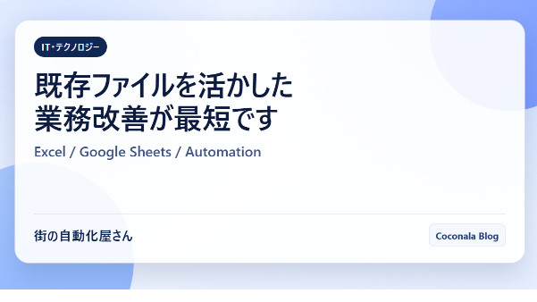 既存ファイルを活かした業務改善が最短です