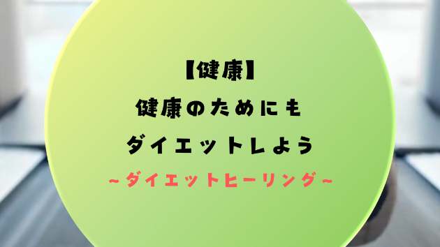【健康】健康のためにもダイエットしよう
