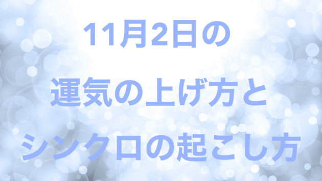 １１月２日の運気の上げ方とシンクロの起こし方☆彡