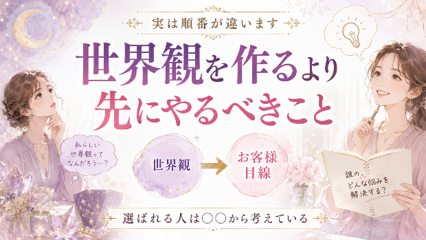 世界観を作るより先にやるべきこと