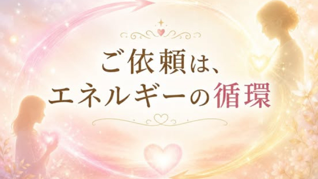 ご依頼は、エネルギーの循環