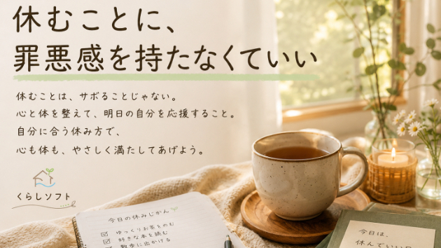 休むことに、罪悪感を持たなくていい