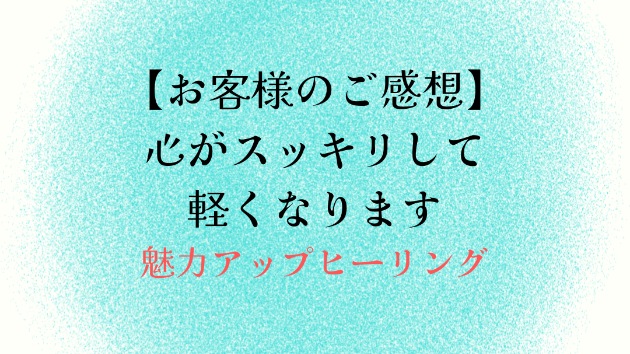 【お客様のご感想】心がスッキリして軽くなります