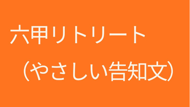 六甲リトリート（やさしい告知文）