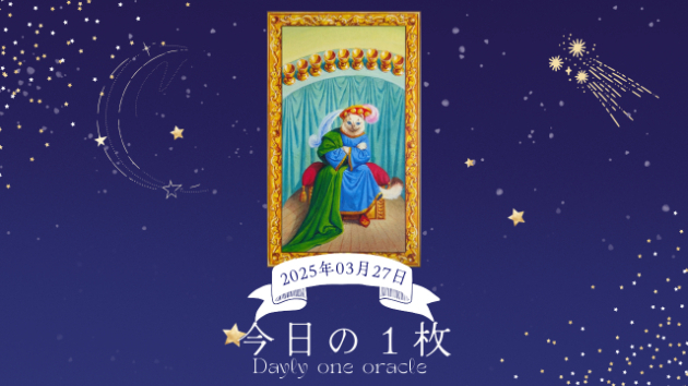 【今日のワンオラクル】2025.03.27