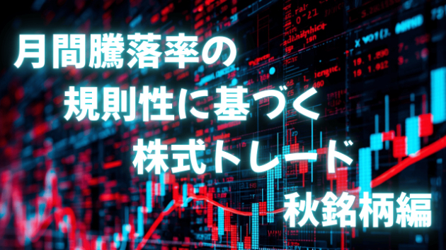 月間騰落率の規則性に基づく株式トレード 秋銘柄編
