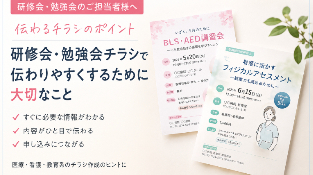 研修会・勉強会チラシで伝わりやすくするために大切なこと