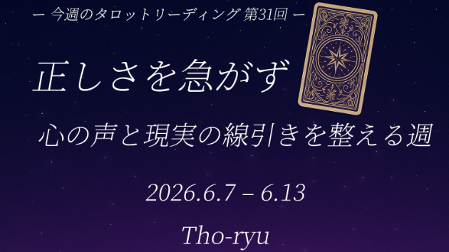【今週のタロットリーディングまとめ　第31回（6/7〜6/13）】 正しさを急がず、心の声と現実の線引きを整える週