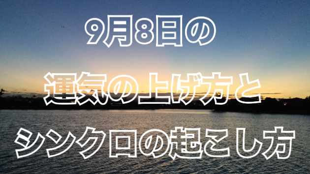 ９月８日の運気の上げ方とシンクロの起こし方☆彡