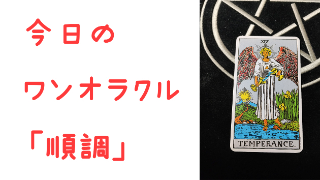 🔮今日のワンオラクル🔮