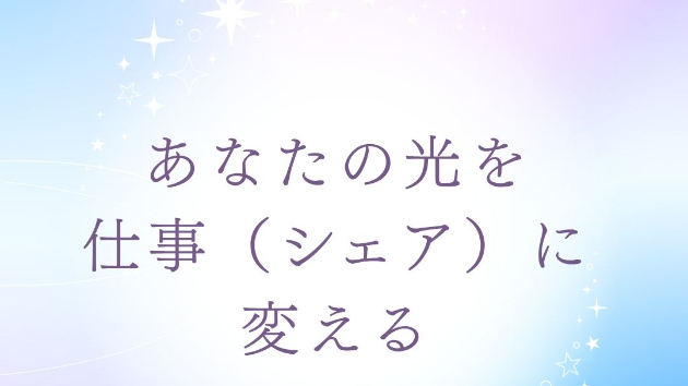 【読む瞑想】 ソル・レイアス presents 光のコラム vol.24～あなたの光を、仕事（シェア）に変える～