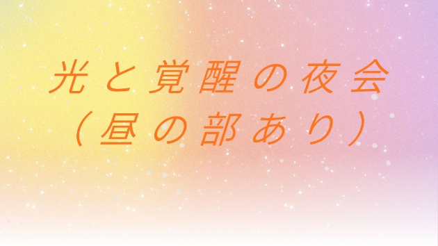 光と愛の道を歩むことを 決意しているみなさま、 気軽にご連絡ください。