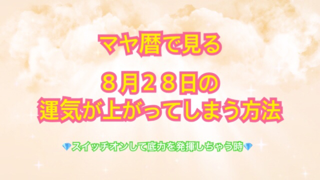 ８月２８日の運気が上がってしまう方法🌈