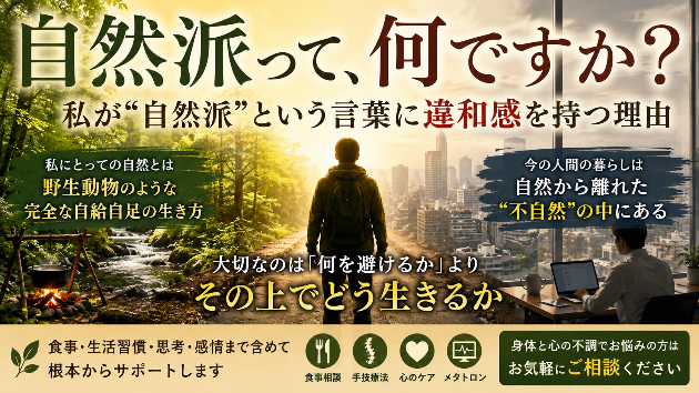 「無添加・オーガニックだけでは語れない。“自然派”をどう考えるか」