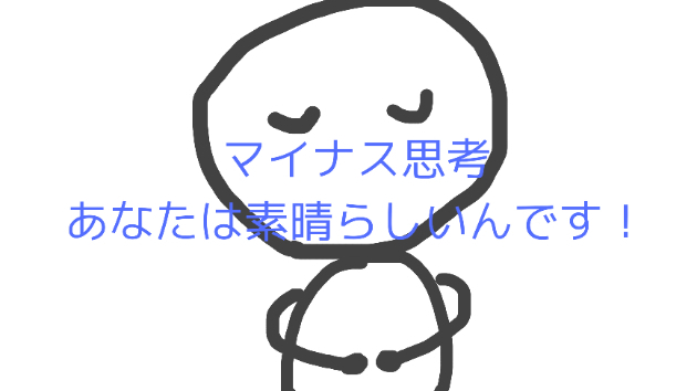 マイナス思考の人って実はおもしろい人