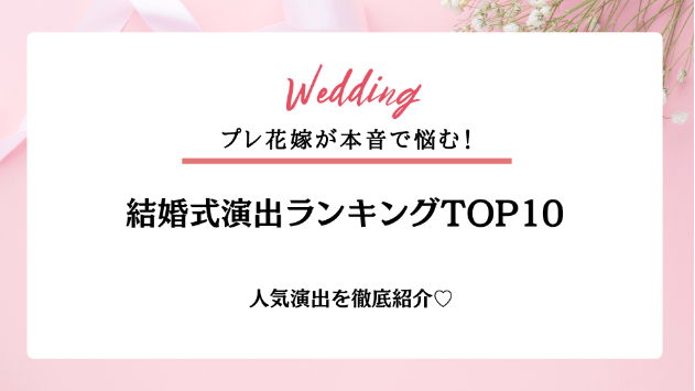 プレ花嫁が悩む結婚式演出ランキング✨TOP10