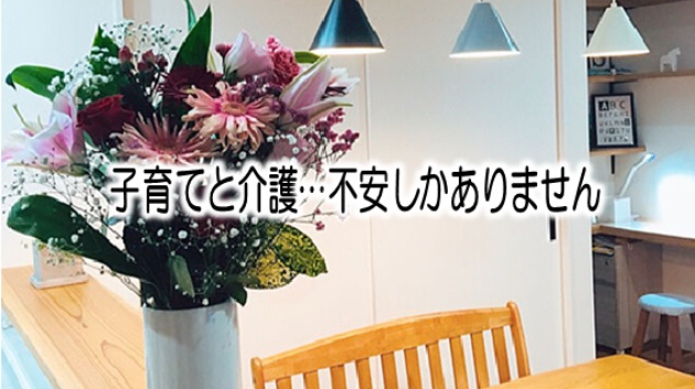 どうなる？！子育てと介護…