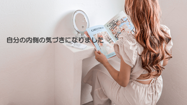 ●【お客様の声】自分の内側の気づきになりました