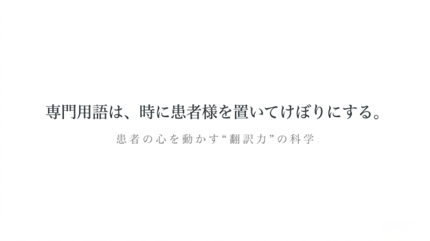 【集客の罠】専門用語が「離脱」を生む？患者の心を動かす“翻訳力”の科学