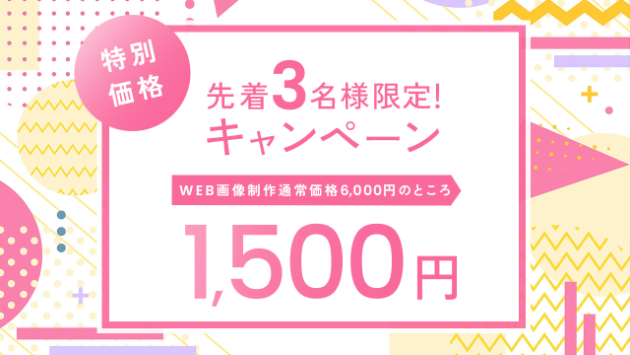 先着3名様限定の特別価格キャンペーン実施中！