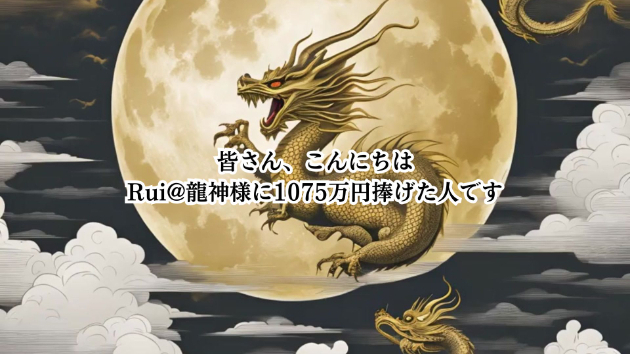 【願望願望は”魔法”ではない！　龍さんからのメッセージ】