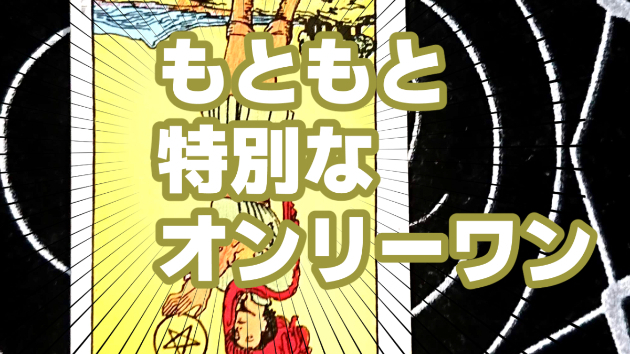 6月19日(月)のワンオラクル