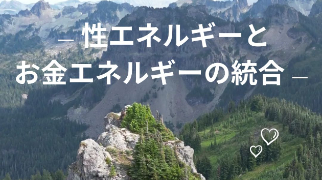 ― 性エネルギーとお金エネルギーの統合 ―