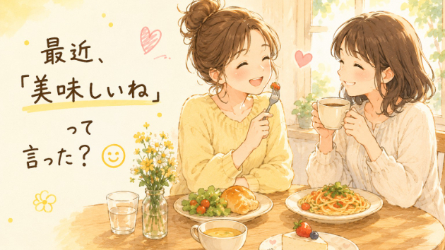🌷最近、『美味しいね』って言った？😊