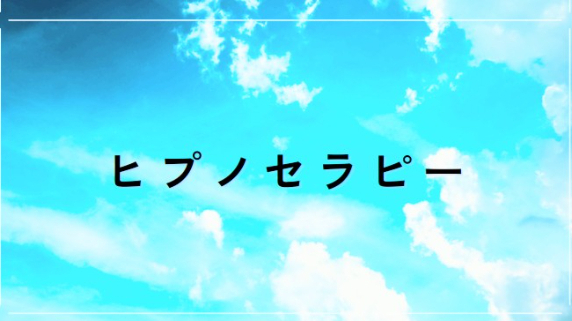 ☆ヒプノセラピー☆