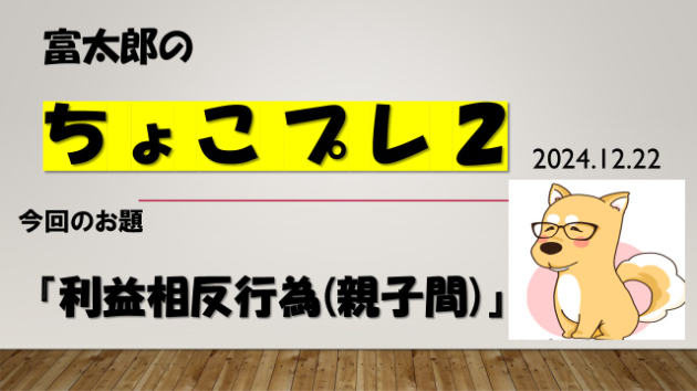 富太郎の『ちょこプレ２』2024.12.22