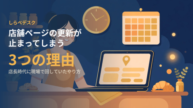 店舗ページの更新が止まってしまう3つの理由