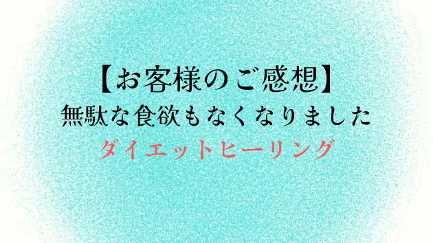 【お客様のご感想】無駄な食欲もなくなりました