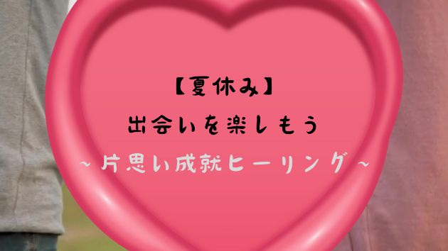 【夏休み】出会いを楽しもう