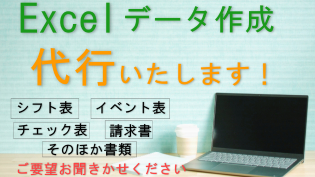 Excelのデータ作成 代行いたします！