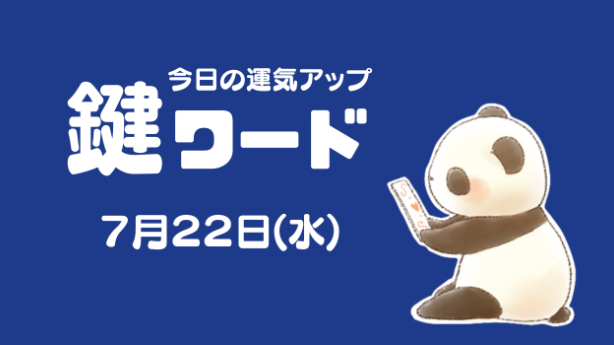 ７月２２日(水)の鍵ワード