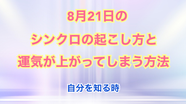 ８月２１日のシンクロの起こし方と運気が上がってしまう方法☆彡