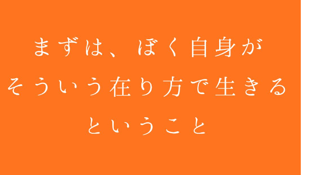 まずは、ぼく自身がそういう在り方で生きるということ