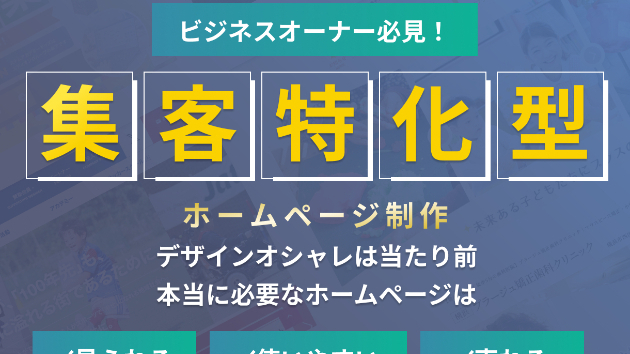 コンサル付き｜集客特化型ホームページ制作の内容