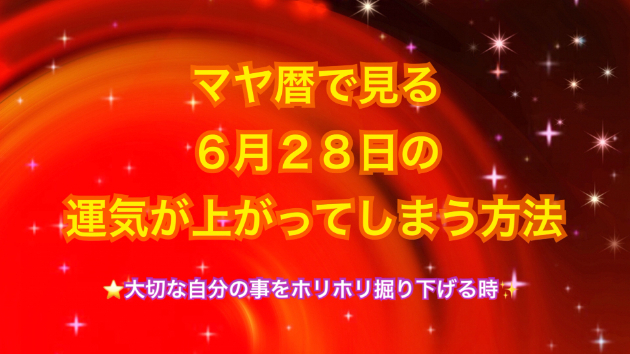 ６月２８日の運気の上げ方とシンクロの起こし方☆彡
