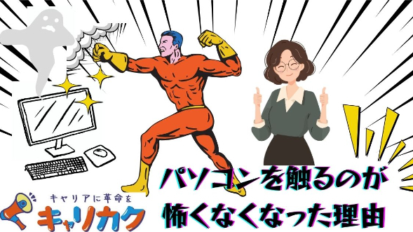 パソコンを触るのが怖くなくなった理由