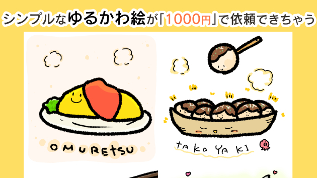 「ゆるくて可愛いイラスト」のサービス開始いたしました