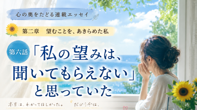 第二章　第六話　「私の望みは、聞いてもらえない」と思っていた