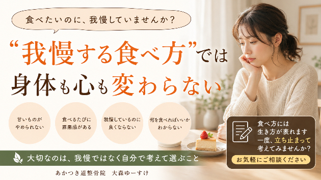 「食べたいのに我慢する」を繰り返していませんか？ 我慢ではなく、自分で選べる食べ方へ