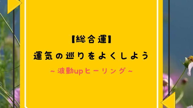 【総合運】運気の巡りをよくしよう